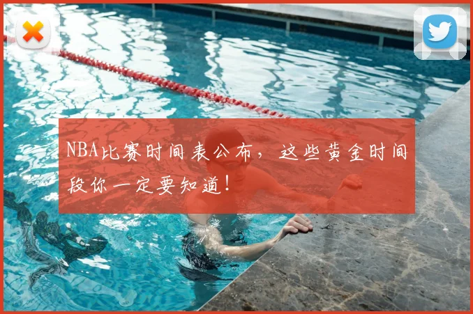 NBA比赛时间表公布,这些黄金时间段你一定要知道!
