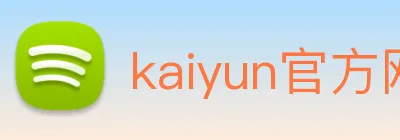 kaiyun官方网站 logo